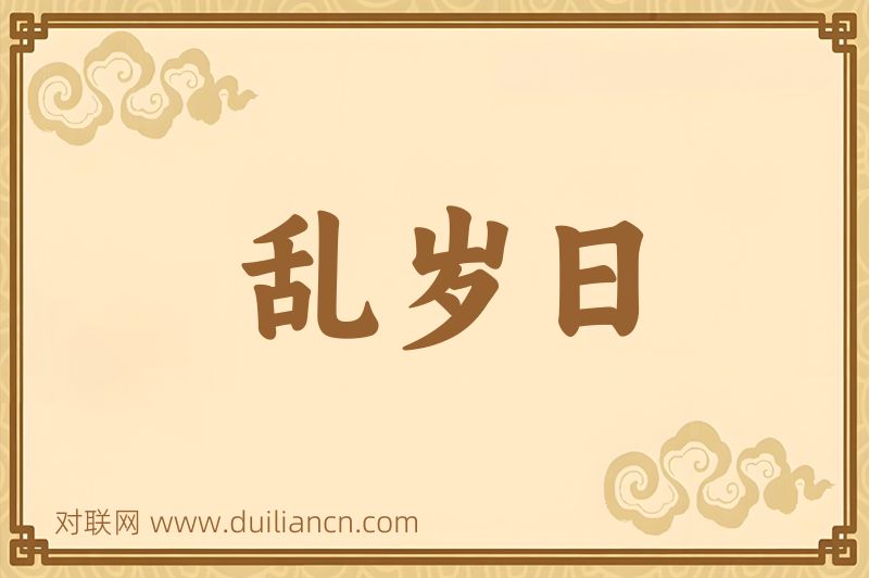 乱岁日词语的意思