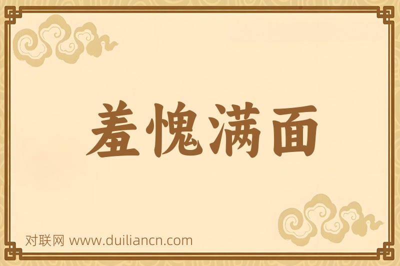 羞愧满面词语的意思