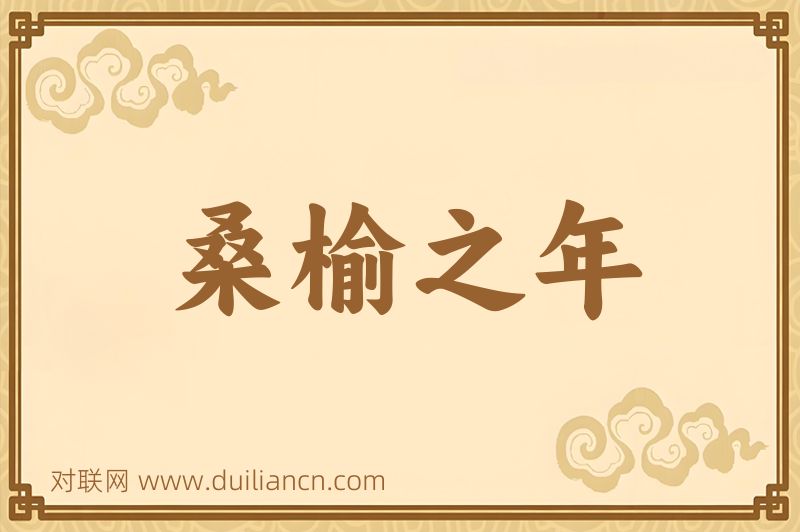 桑榆之年词语的意思