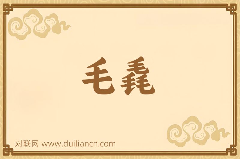 毛毳词语的意思