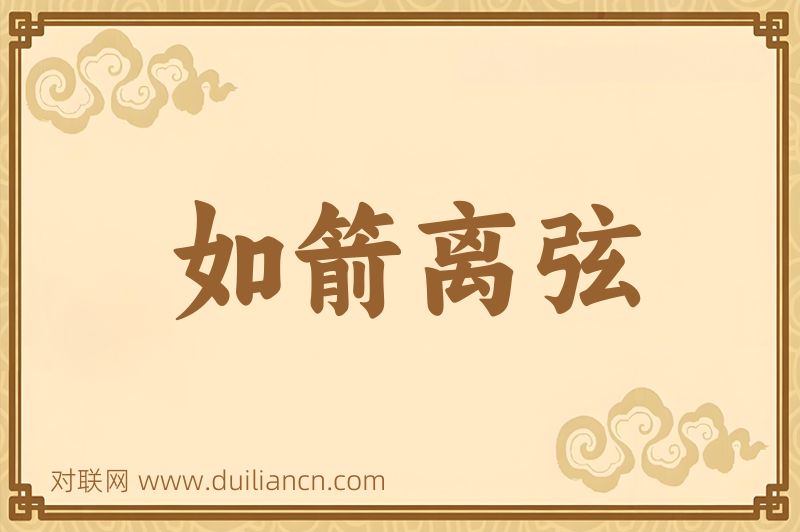 如箭离弦词语的意思