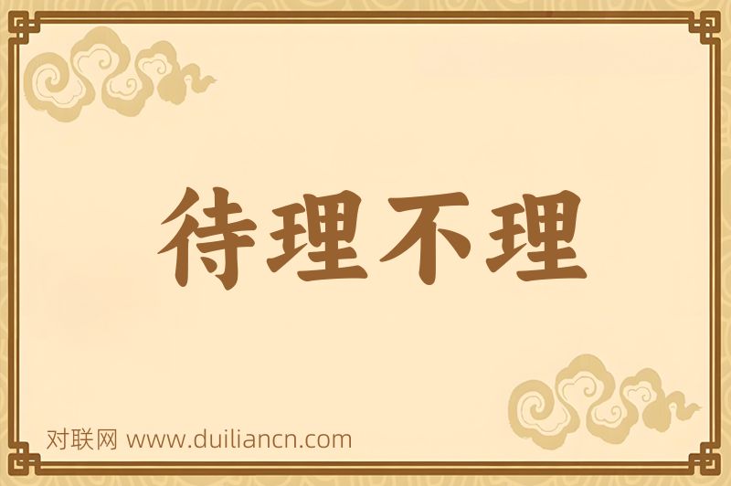 待理不理词语的意思