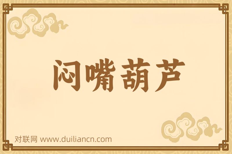 闷嘴葫芦词语的意思