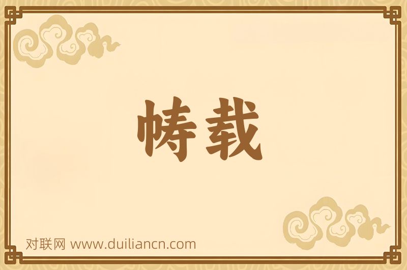 帱载词语的意思