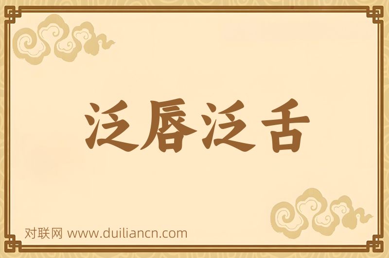 泛唇泛舌词语的意思