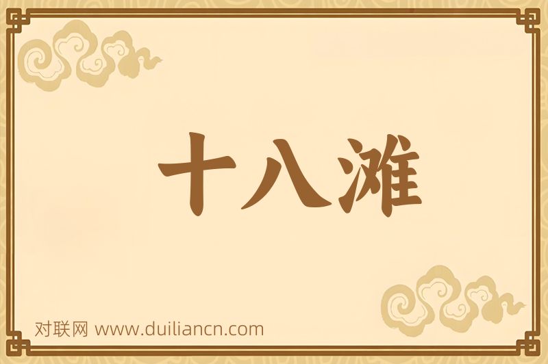 十八滩词语的意思