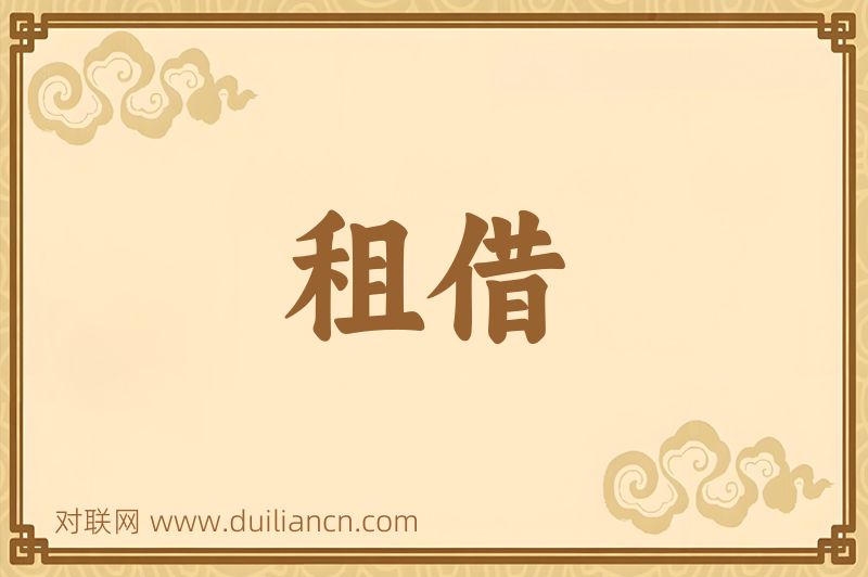 租借词语的意思