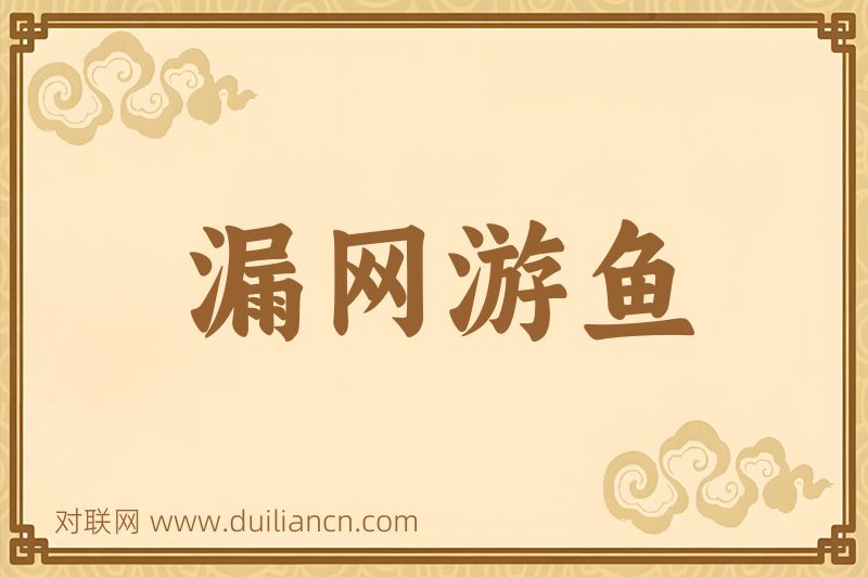 漏网游鱼词语的意思