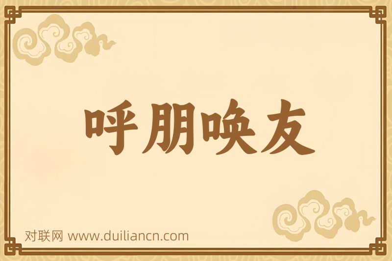 呼朋唤友词语的意思