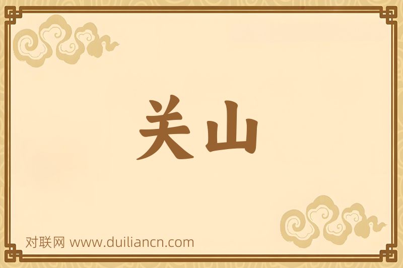 关山词语的意思