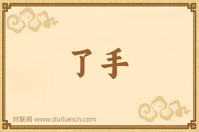 了手词语的意思