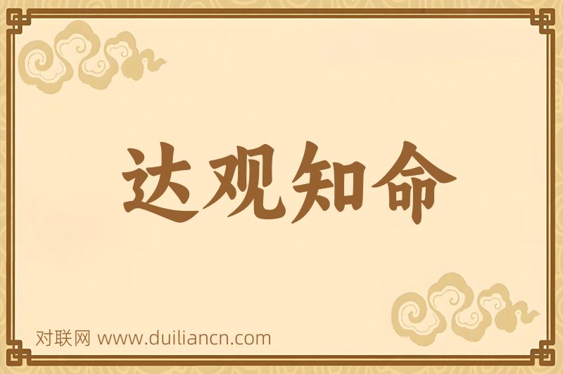 达观知命词语的意思