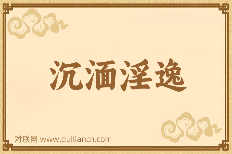 沉湎淫逸词语的意思