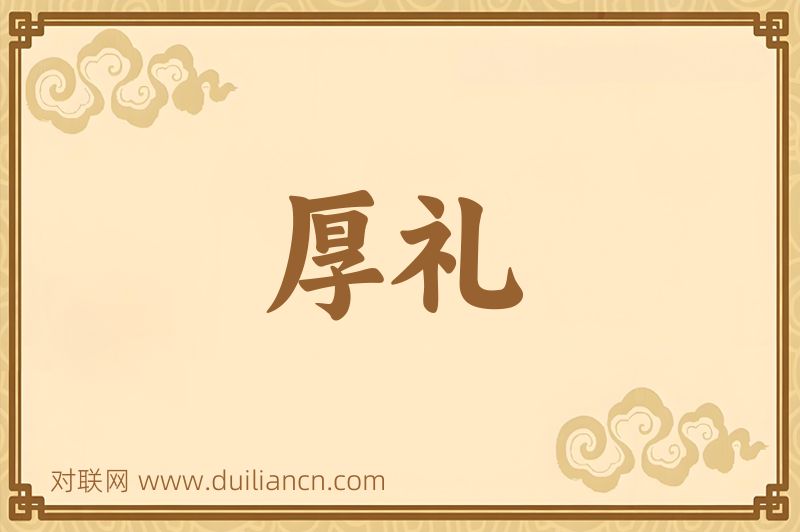 厚礼词语的意思
