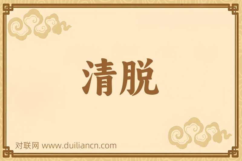 清脱词语的意思