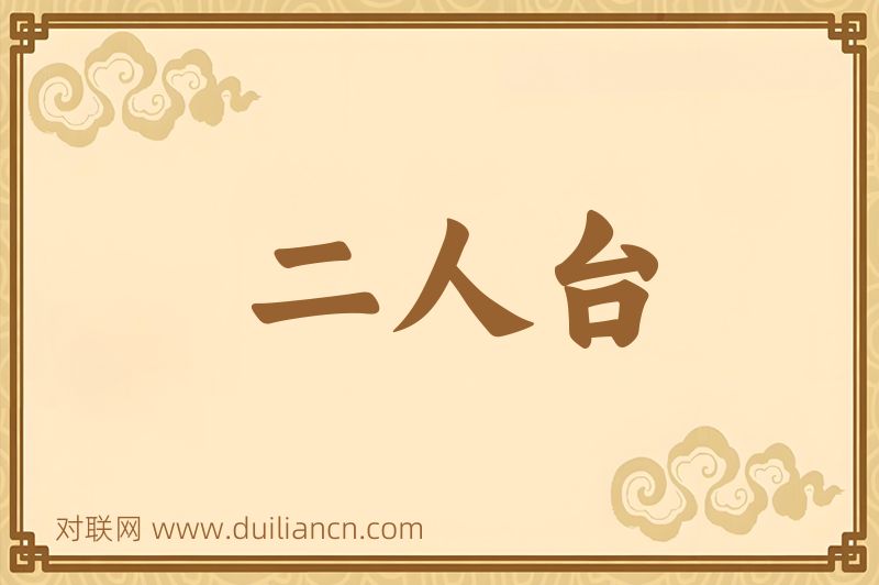 二人台词语的意思