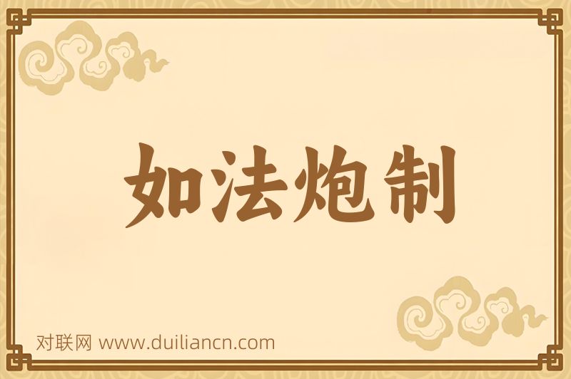 如法炮制词语的意思
