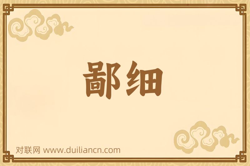 鄙细词语的意思