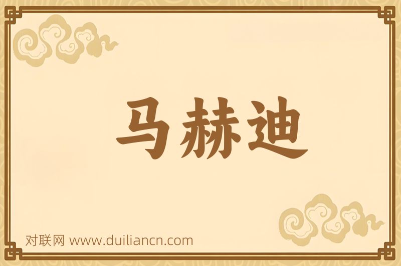 马赫迪词语的意思