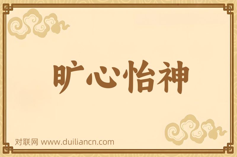旷心怡神词语的意思