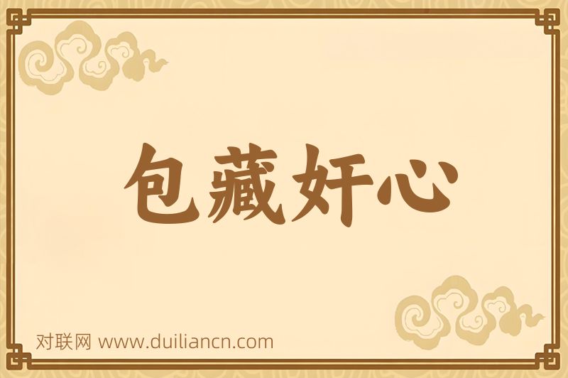 包藏奸心词语的意思
