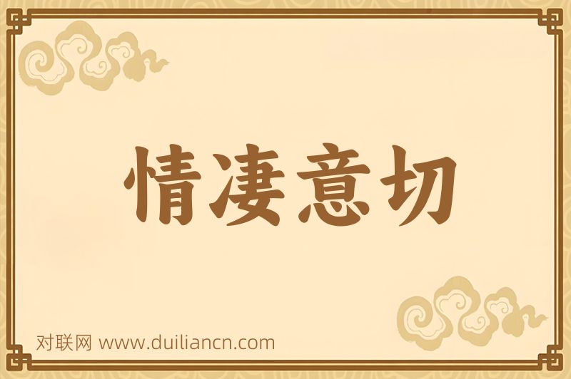情凄意切词语的意思