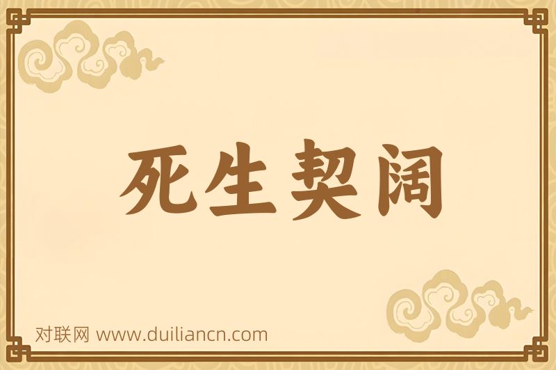 死生契阔词语的意思