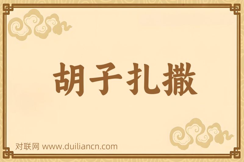 胡子扎撒词语的意思