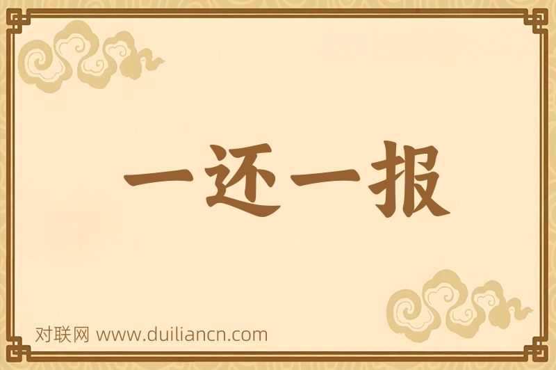 一还一报词语的意思
