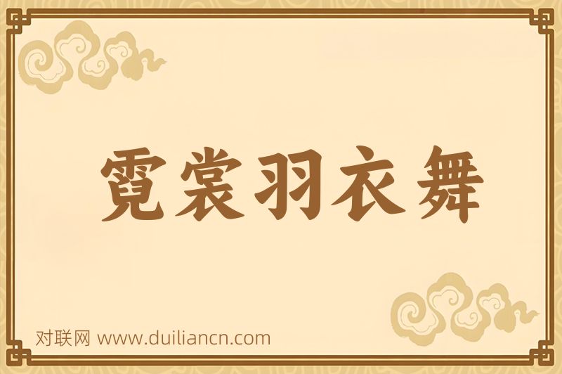 霓裳羽衣舞词语的意思