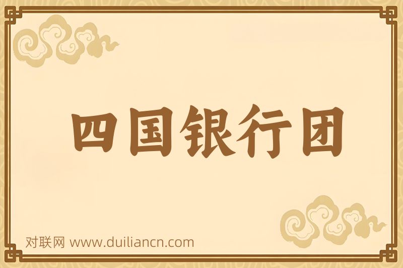 四国银行团词语的意思