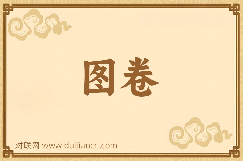 图卷词语的意思