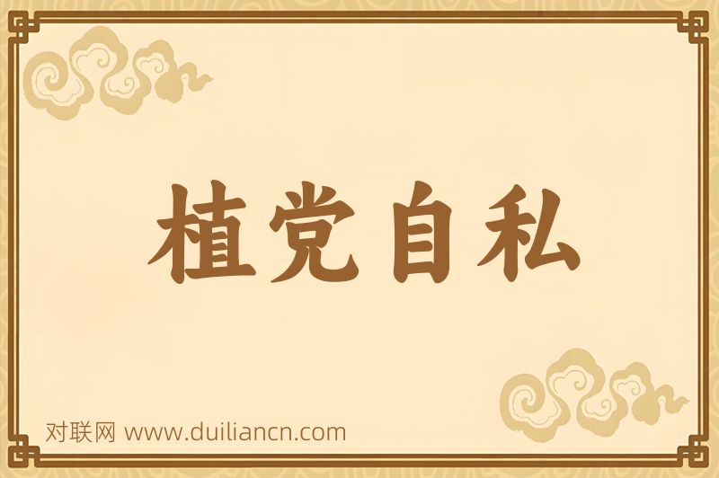 植党自私词语的意思