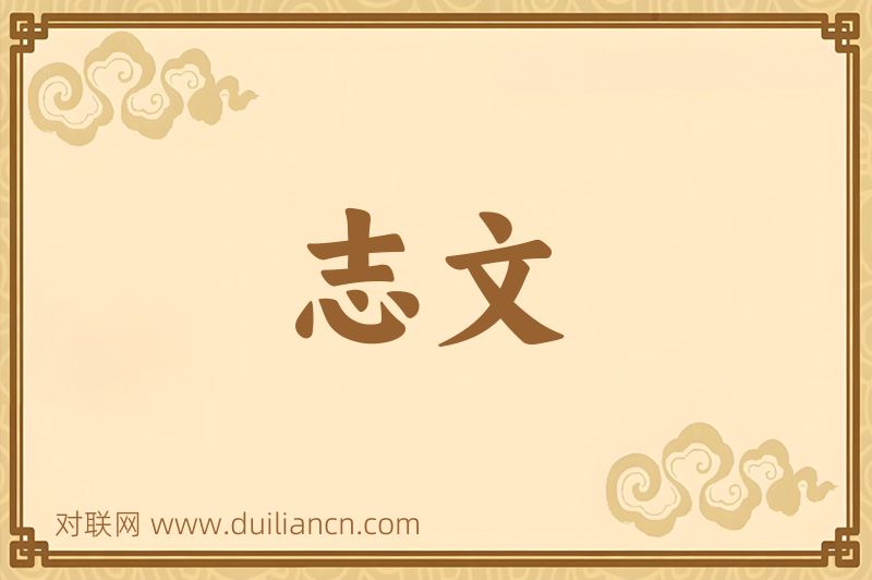 志文词语的意思