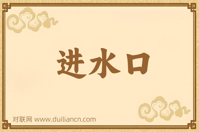 进水口词语的意思