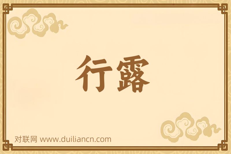 行露词语的意思