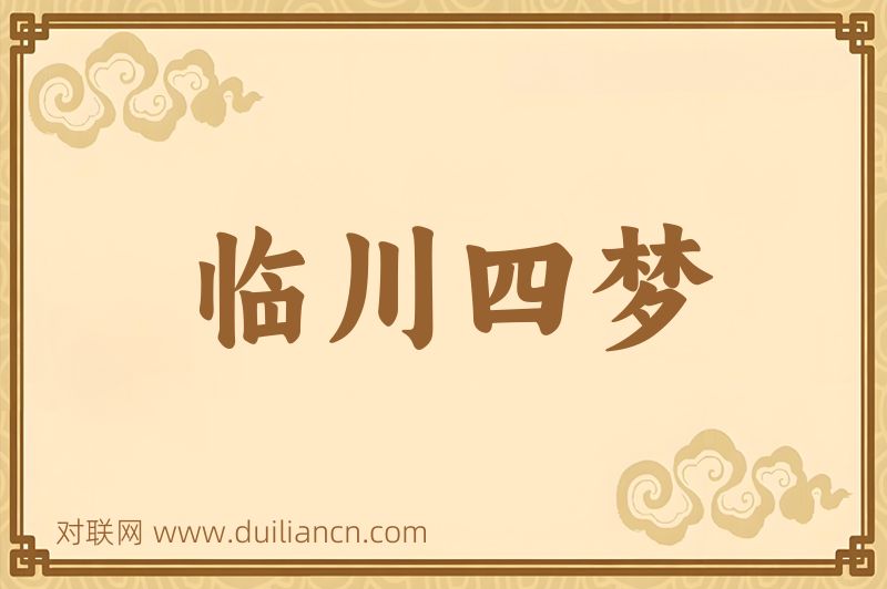 临川四梦词语的意思