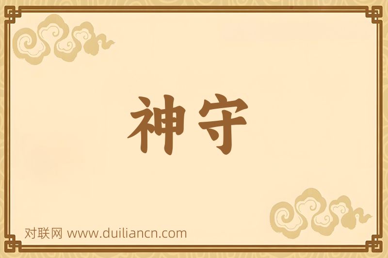 神守词语的意思