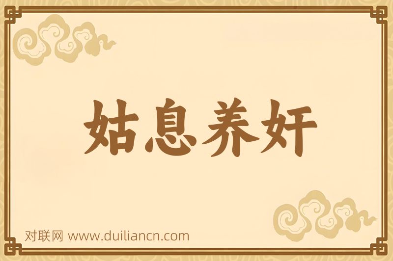 姑息养奸词语的意思