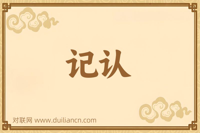 记认词语的意思