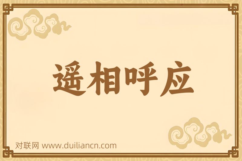 遥相呼应词语的意思
