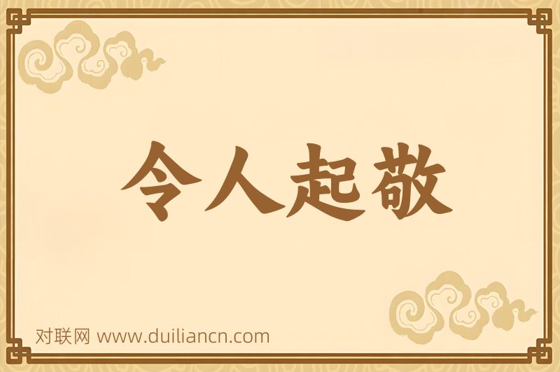 令人起敬词语的意思