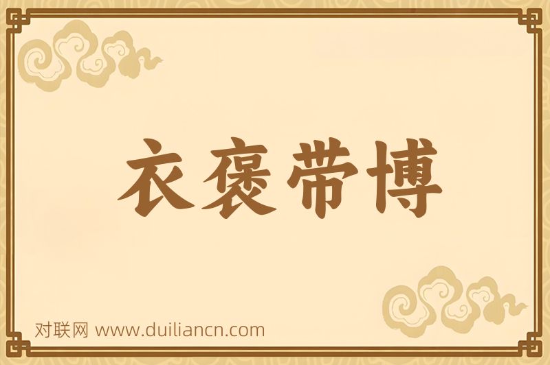 衣褒带博词语的意思