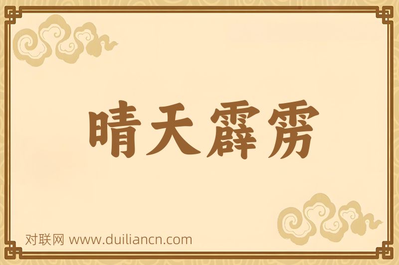 晴天霹雳词语的意思