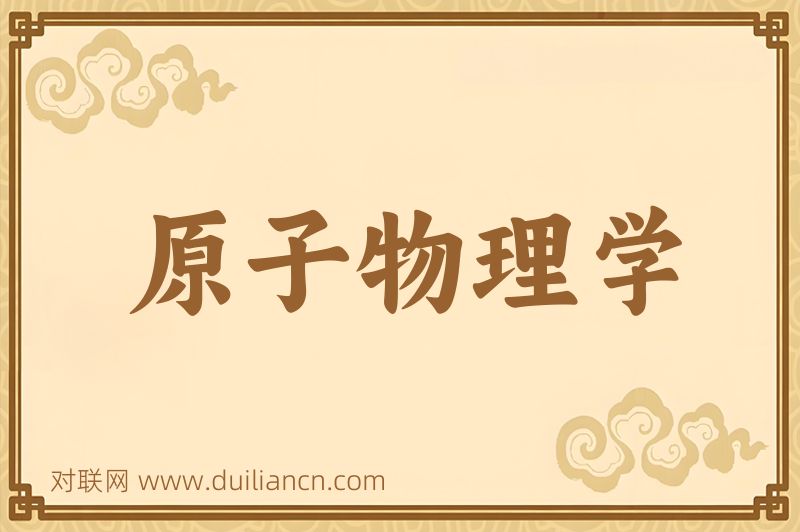 原子物理学词语的意思