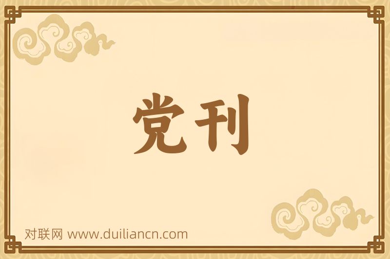 党刊词语的意思