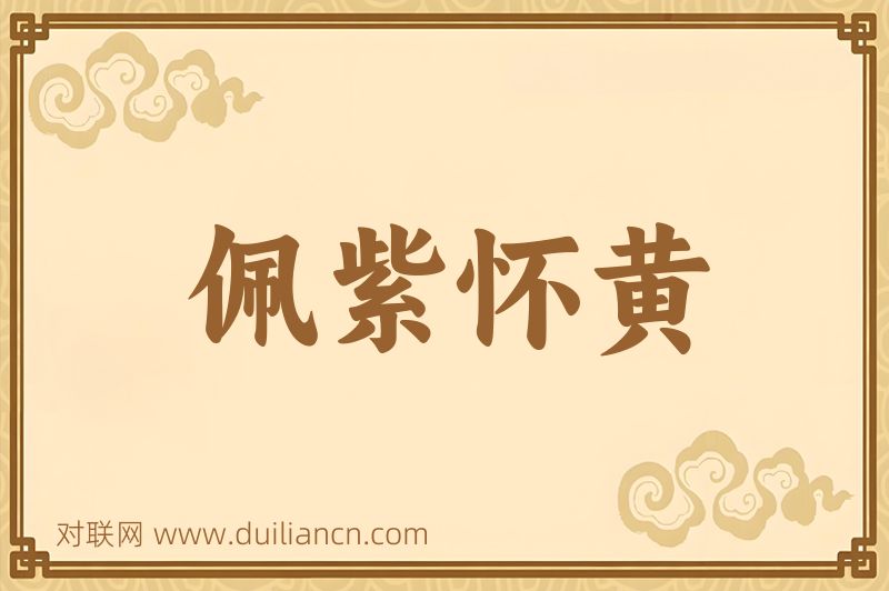 佩紫怀黄词语的意思
