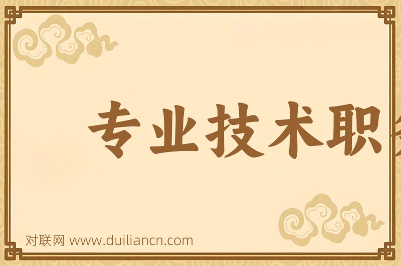 专业技术职务词语的意思