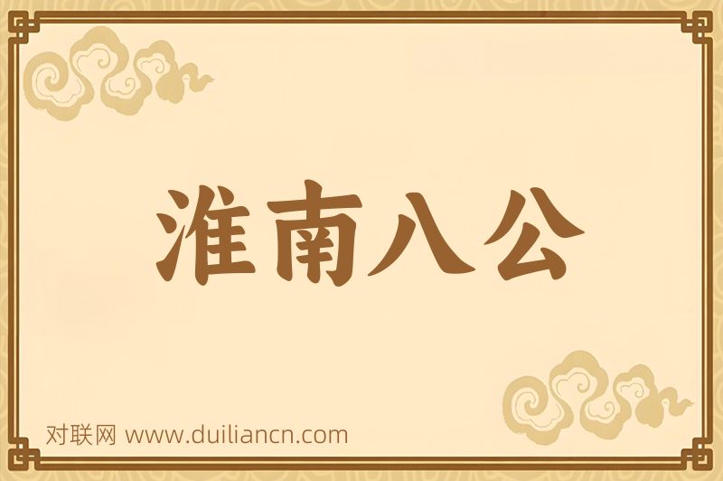 淮南八公词语的意思
