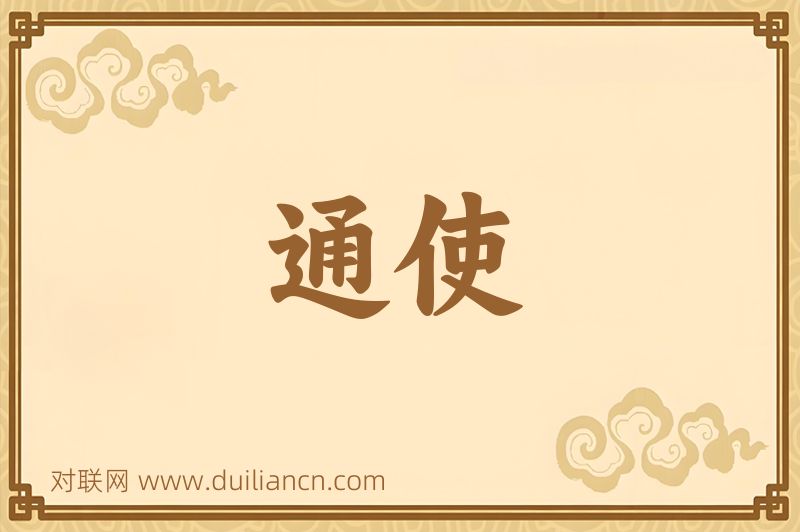 通使词语的意思